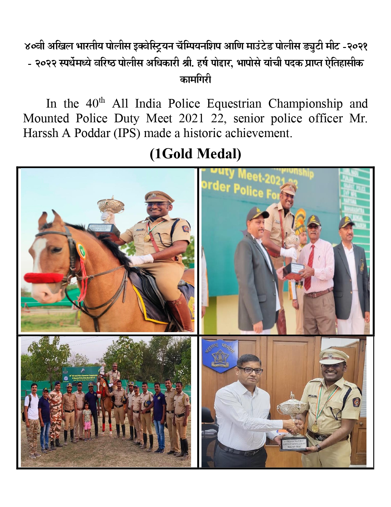 ४० वी अखिल भारतीय पोलीस एक्वेस्ट्रियन चॅम्पियनशिप आणि माऊंटेड पोलीस ड्युटी मीट - २०२१-२०२२ स्पर्धेमध्ये वरिष्ठ पोलीस अधिकारी श्री. हर्ष पोद्दार, भापोसे यांची पदक प्राप्त ऐतिहासिक कामगिरी.