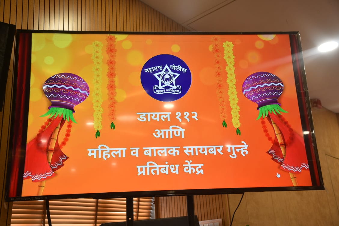 महाराष्ट्र आपत्कालीन प्रतिसाद यंत्रणा डायल -११२ व महिला व बाल सायबर गुन्हे प्रतिबंध केंद्र लोकार्पण सोहळा आज दिनांक ०२/०४/२०२२ रोजी मा. मुख्यमंत्री श्री. उद्धव ठाकरे महाराष्ट्र राज्य यांचे शुभ हस्ते पार पडला.